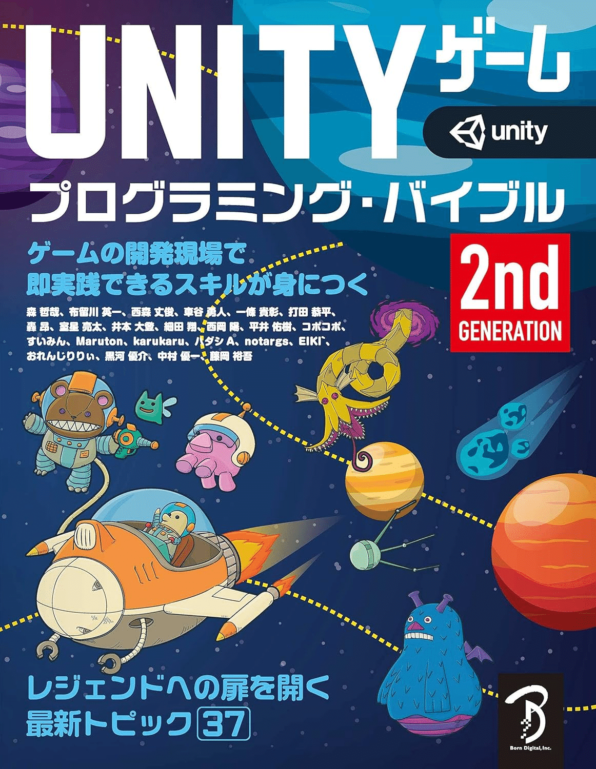 ゲームクリエーター入門書籍セット Unity UE4 Unity2021 3D/2Dゲーム開発実践入門作りながら覚える