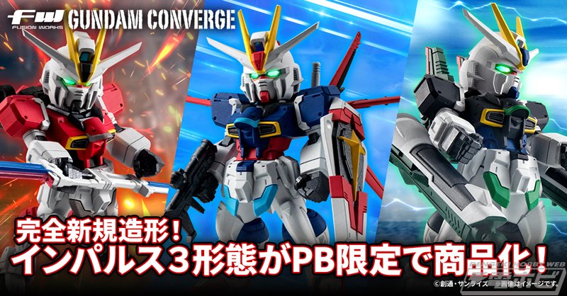 ガンプラ インパルスガンダム 3種セット ガンダムSEED DESTINY』インパルス3形態が完全新規造形で