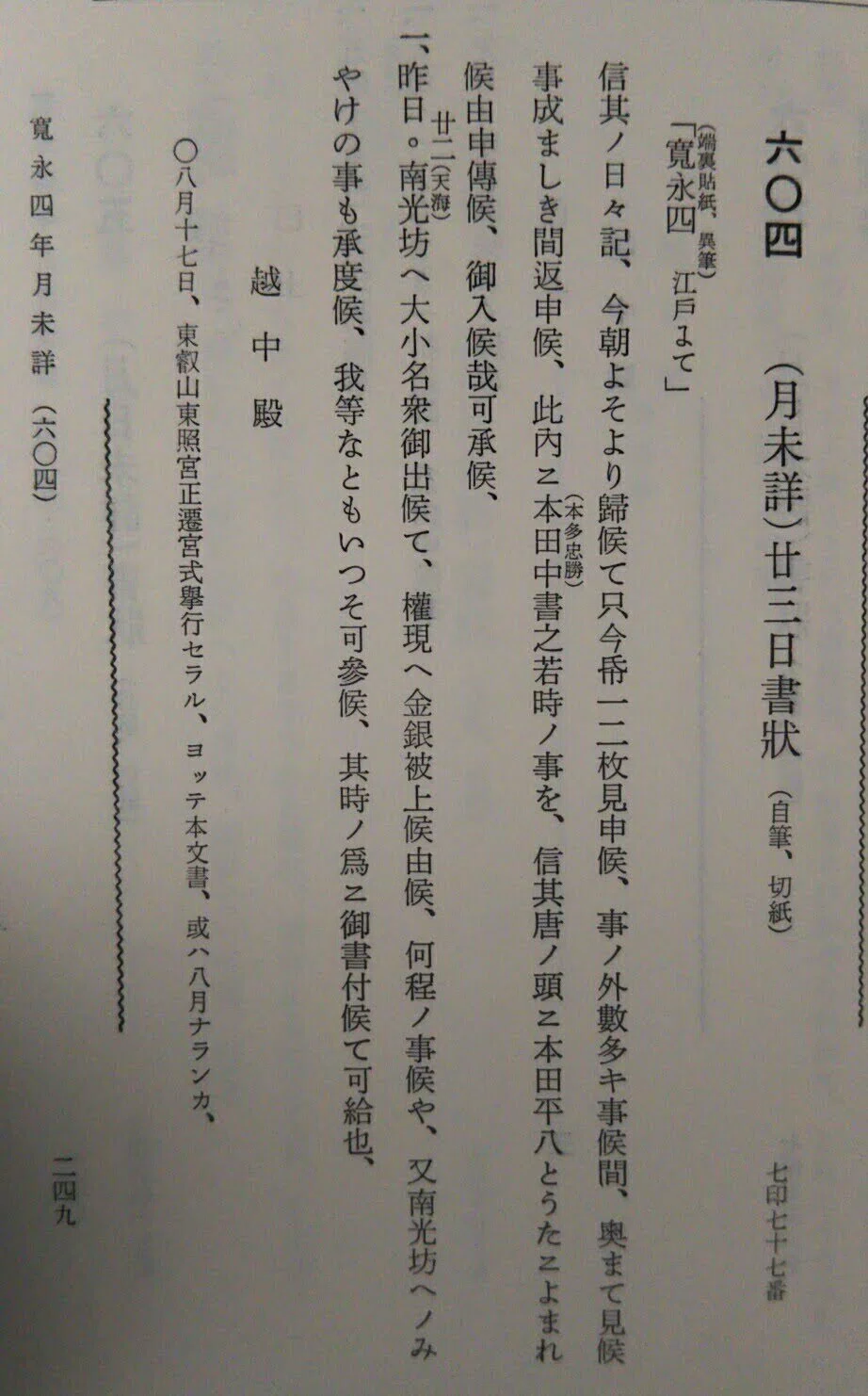 雑記 細川忠興書状発見の経緯とその意義について｜本多平八郎忠勝