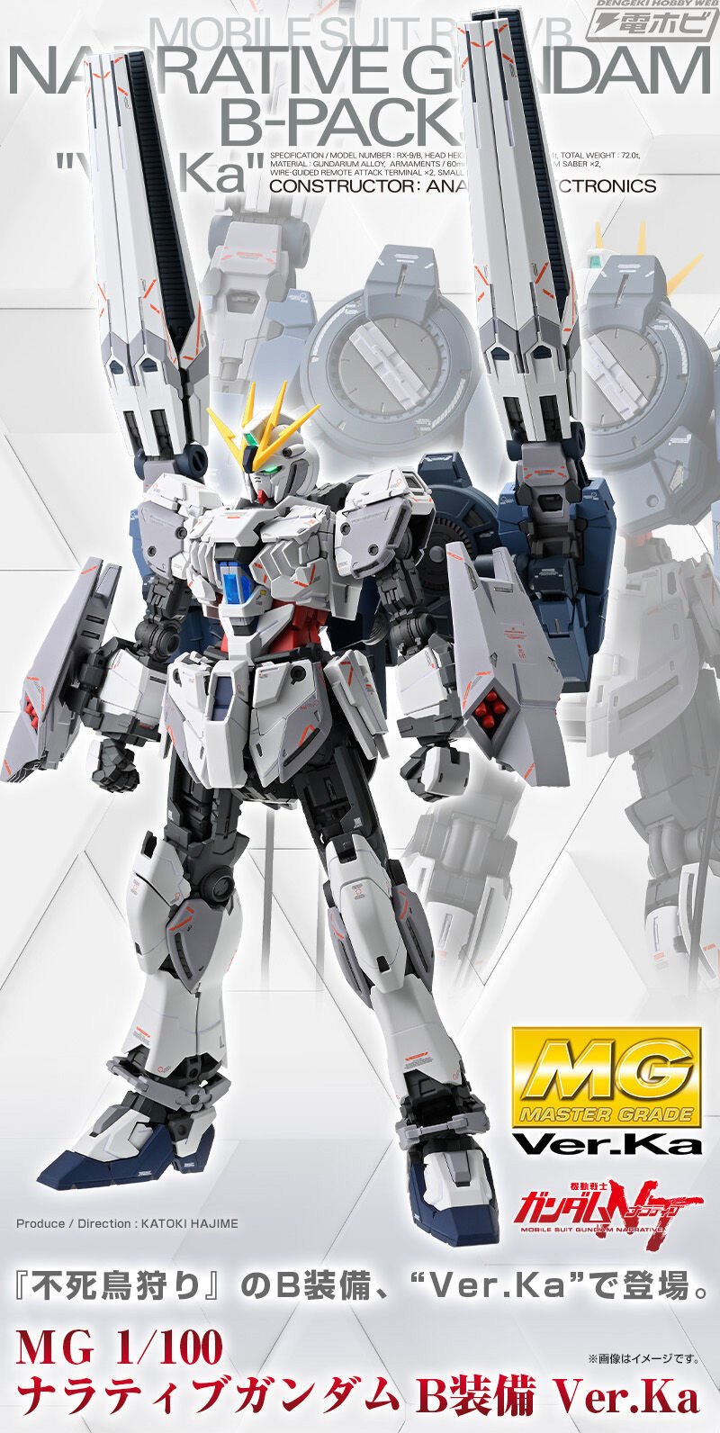 ガンプラ「MG ナラティブガンダム B装備 Ver.Ka」が商品化決定 ガンプラ「MG ナラティブガンダム B装備 Ver.Ka」が商品化決定