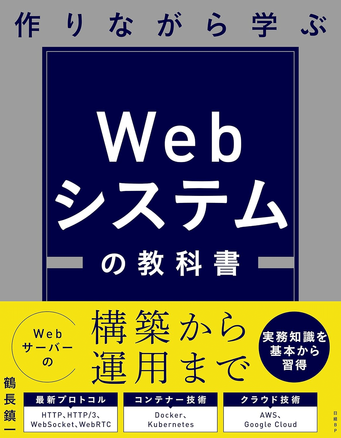 そこが知りたい 最新Webアプリ開発のお作法（石川 智久 高橋
