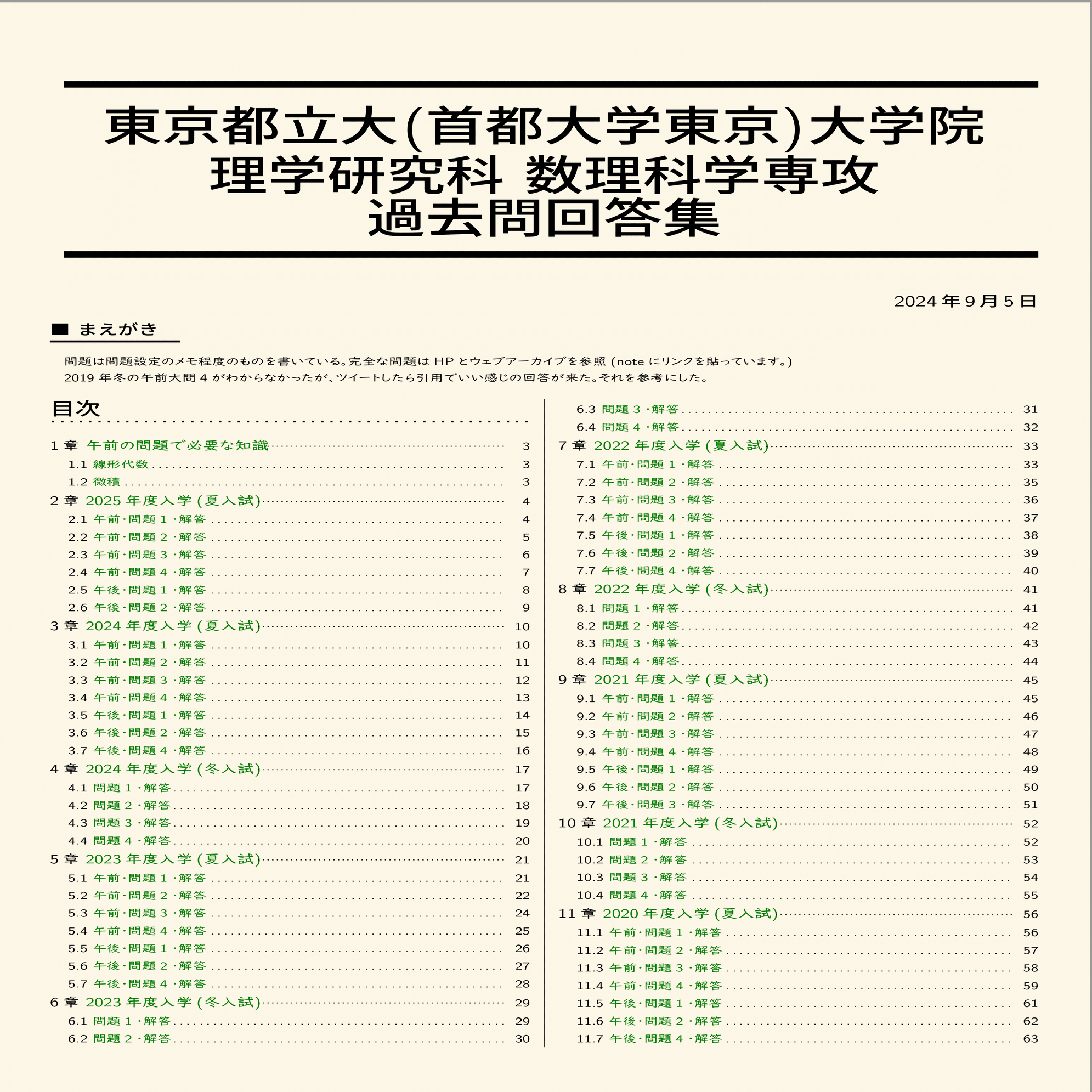 東京都立大学 数理科学専攻 院試解答と過去問のリンク(2019-2025夏)｜不自然対数