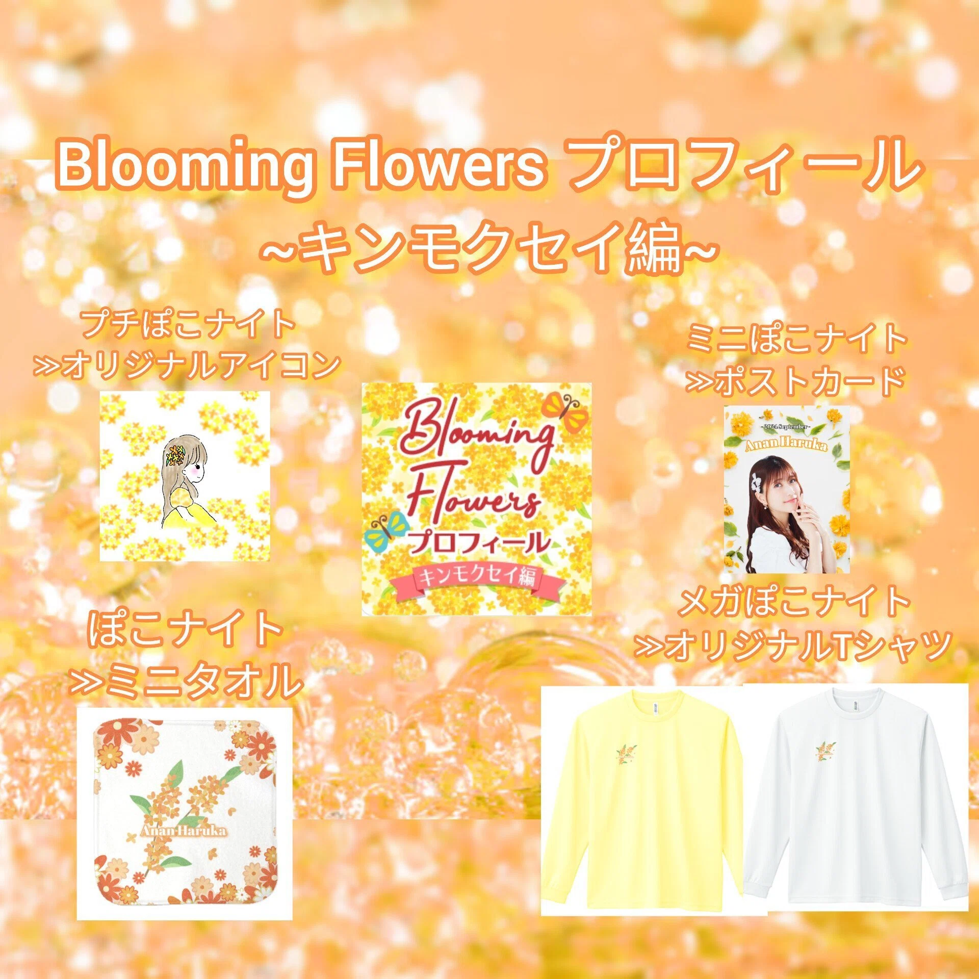 Pococha☆Blooming Flowers イベント~キンモクセイ編~】｜阿南春花