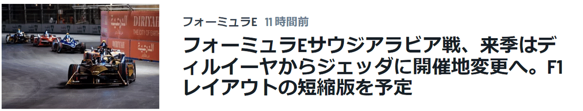 フォーミュラEサウジアラビア戦、来季はディルイーヤからジェッダに開催地変更へ。F1レイアウトの短縮版を予定