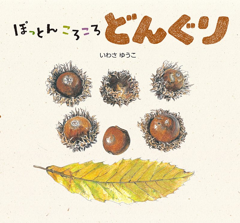 子どもと一緒に読みたい！ どんぐりをテーマにした本｜KADOKAWA