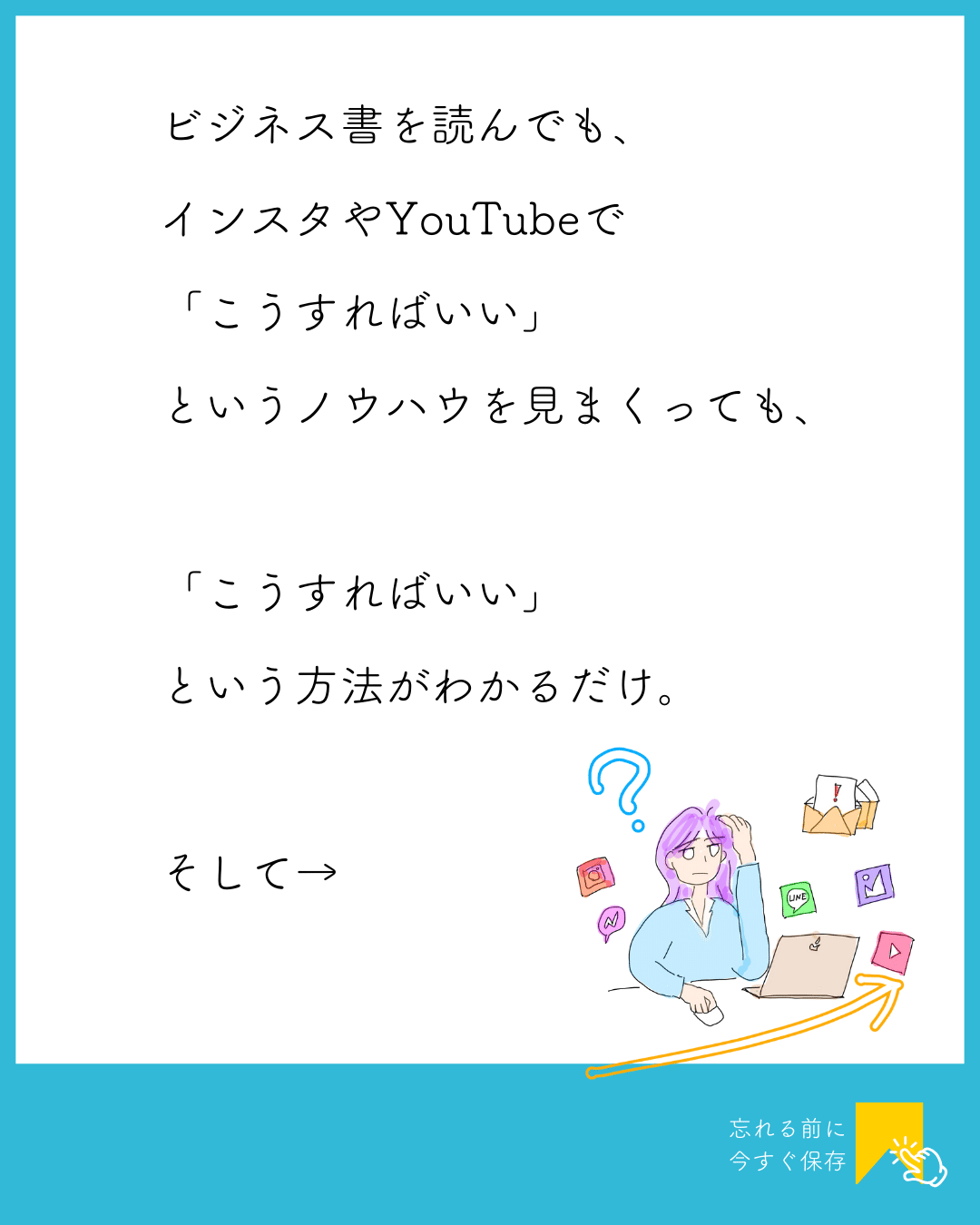セミナーに出ても、ビジネス書を読んでも、現実が変わらない