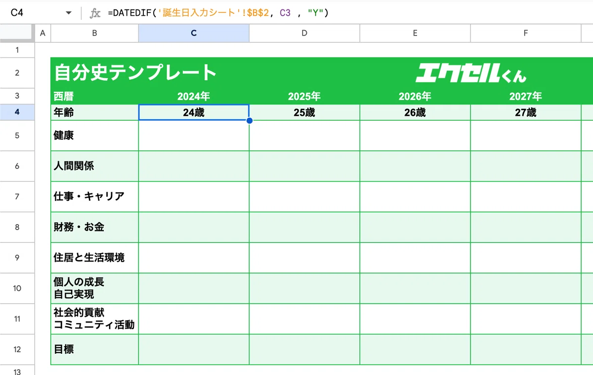 【無料/登録不要エクセルテンプレート】自分史（1年ごと）のエクセルテンプレートの作り方｜エクセルくん