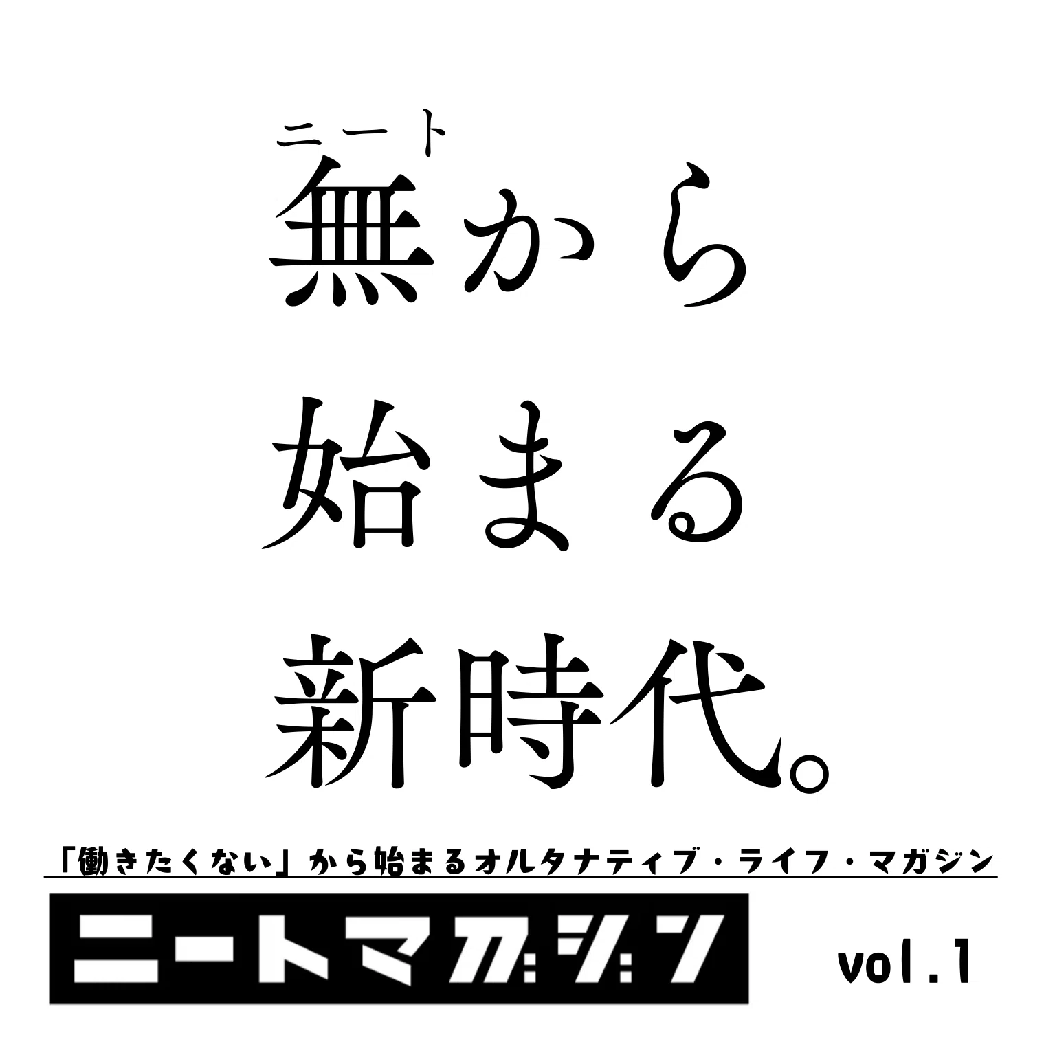ニートのためのキャッチコピーコレクション｜久保一真／ホモ・ネーモ