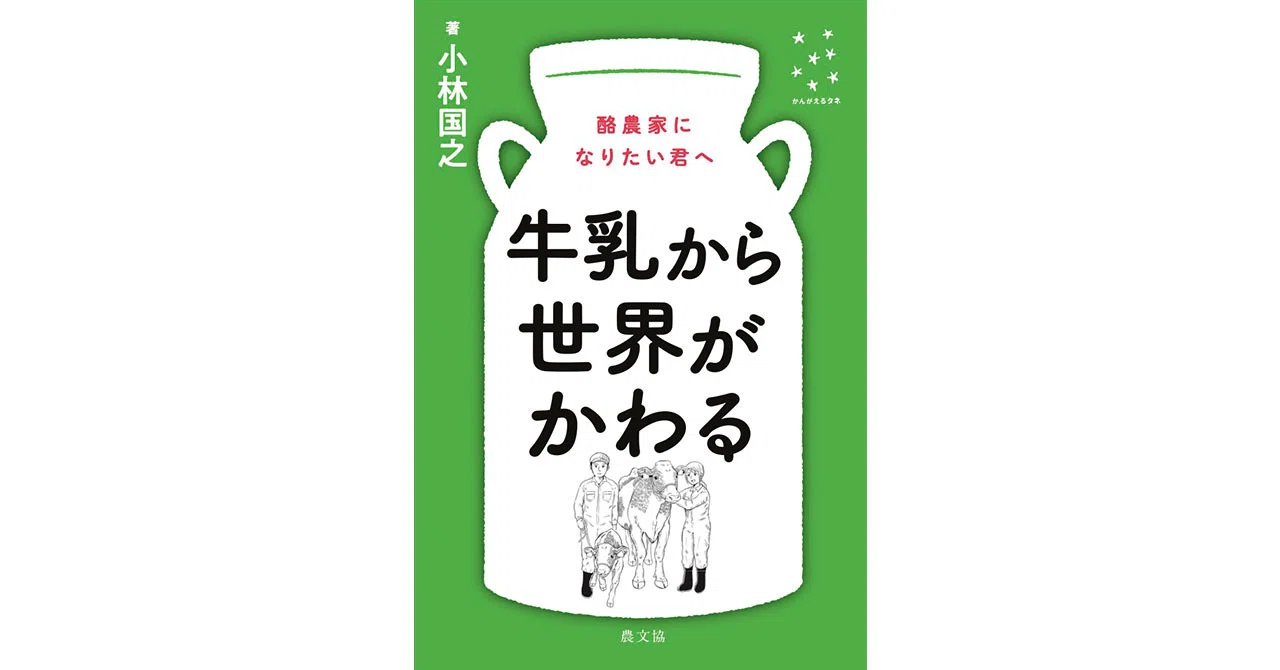 【中古】 日本の草地酪農の小史 実践編」の“推しポイント”紹介！｜編集こぼれ話⑤｜農文協 公式note