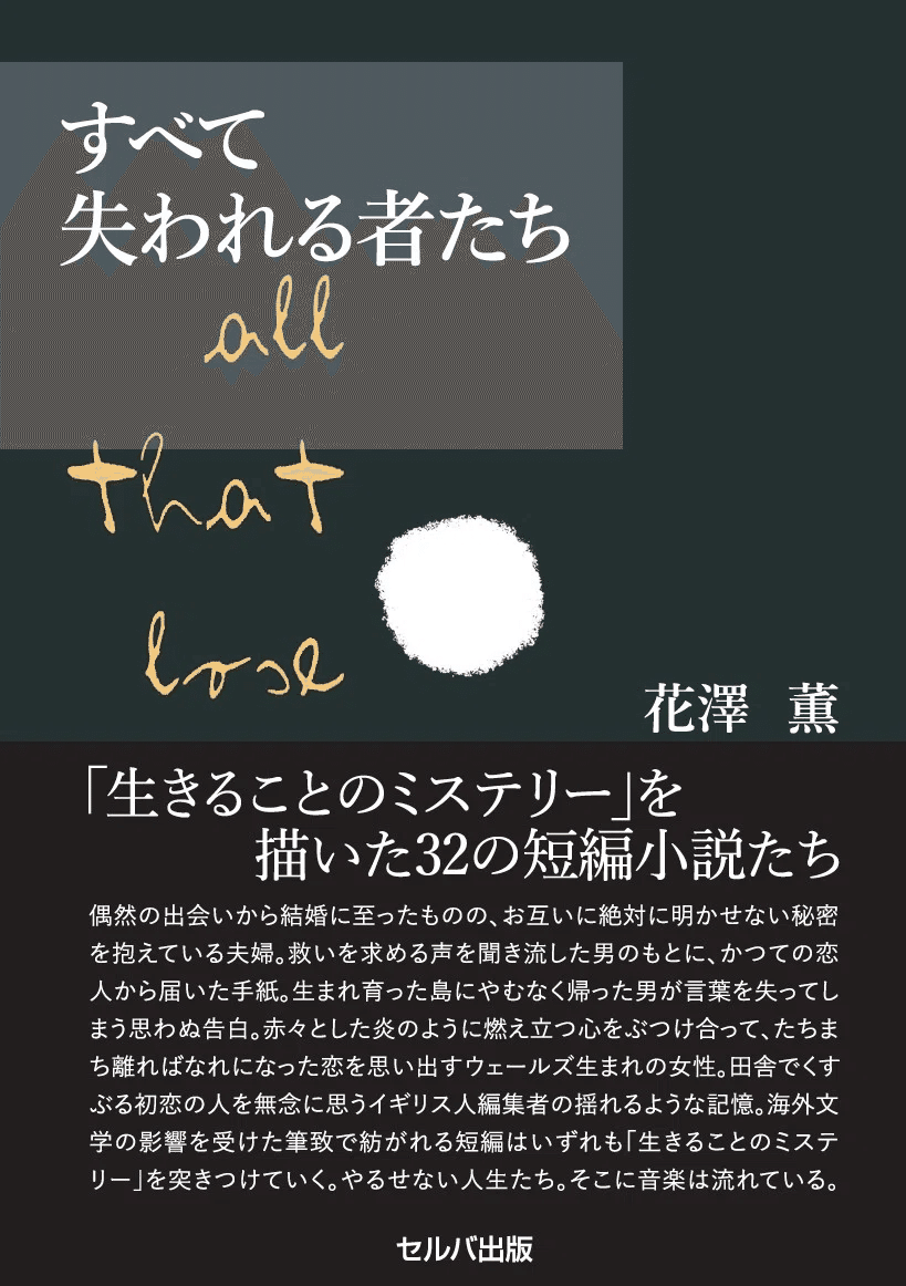 発売一周年｜短編小説集『すべて失われる者たち』はどのように読まれた