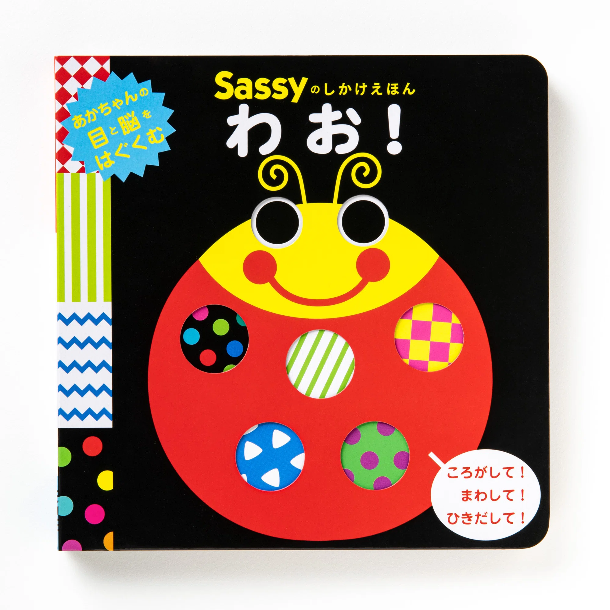 3名様にアクティビティボックスが当たる】Sassyのしかけえほん『わお