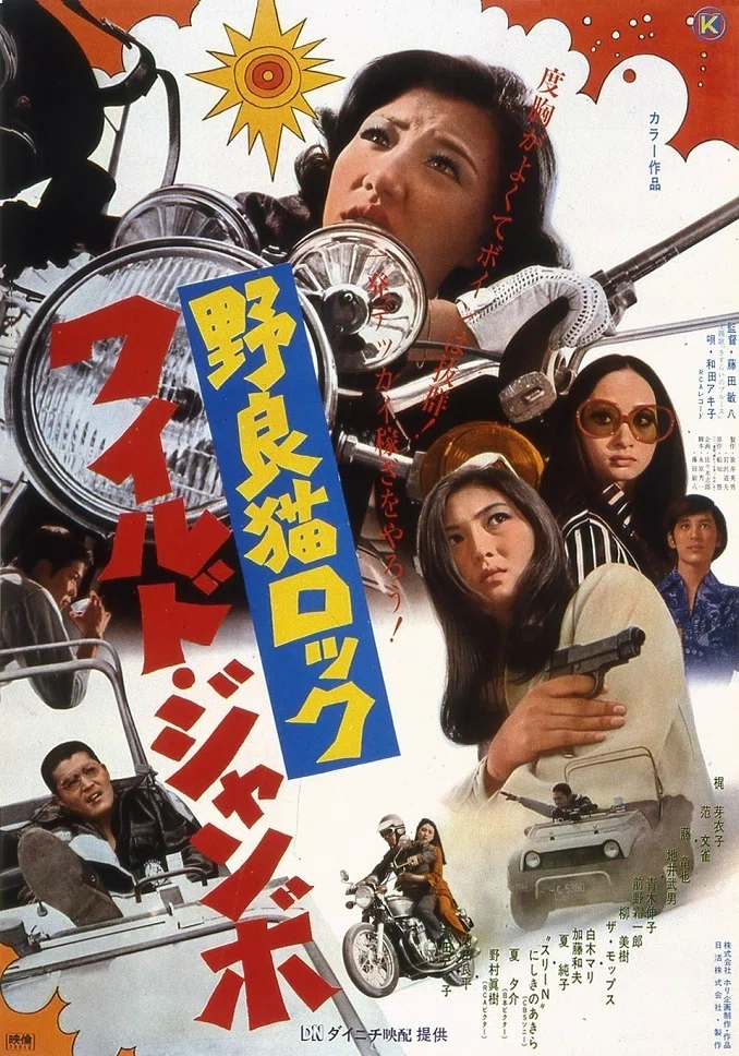140字映画感想】野良猫ロック：ワイルドジャンボ｜まいるず