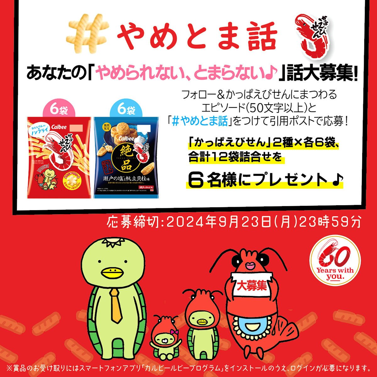 かっぱえびせん」発売60周年を記念して「＃やめとま話2024」大募集