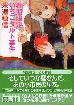 米澤穂信さん「小市民シリーズ」の魅力｜紀伊國屋書店ウェブストア