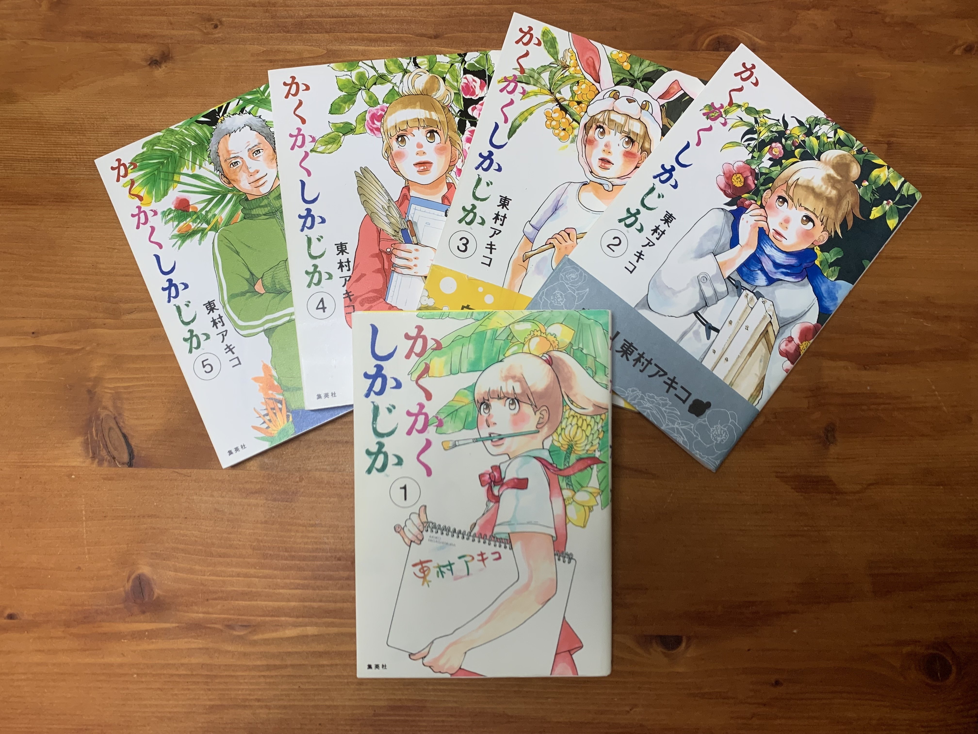 東村アキコ『かくかくしかじか』を読んで「描くこと」について考える
