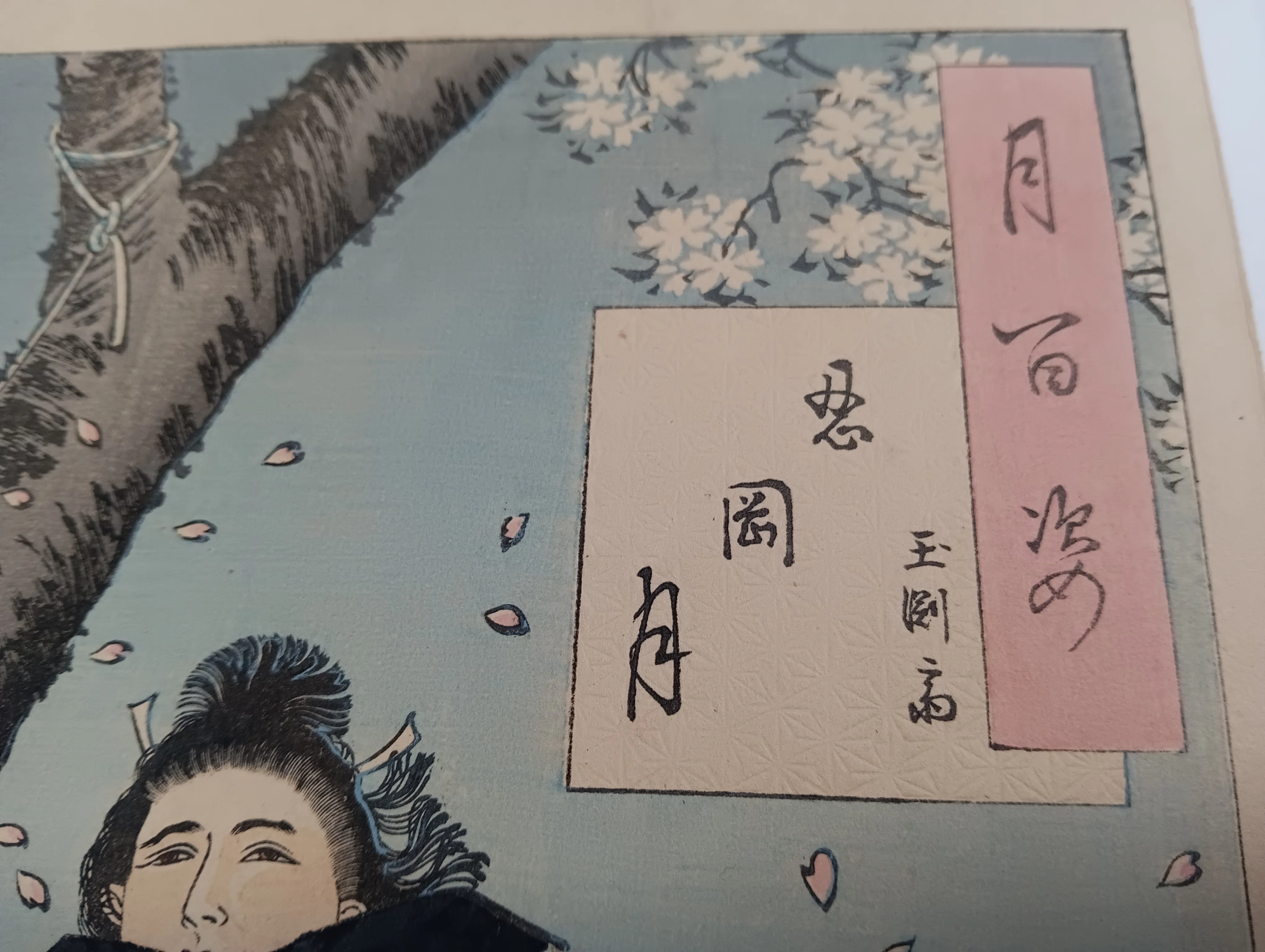月百姿 □真作 月岡芳年 □月百姿 「忍岡月