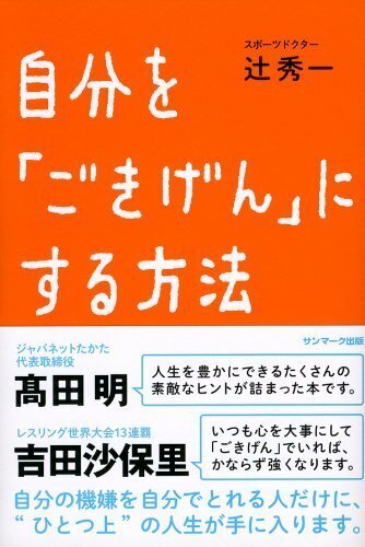 『自分を「ごきげん」にする方法』　サンマーク出版