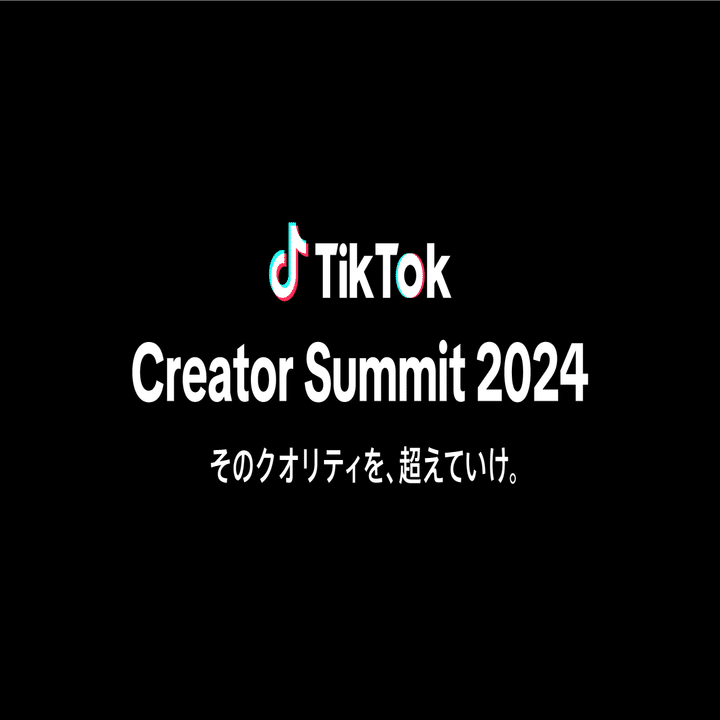 TikTok、活躍するクリエイターの交流と成長を目的とした祭典「TikTok