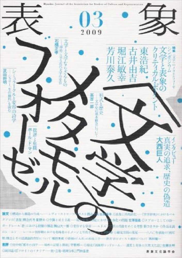 表象文化論」とは何か？ ： 蓮實重彦、松浦寿輝、、、北村紗衣