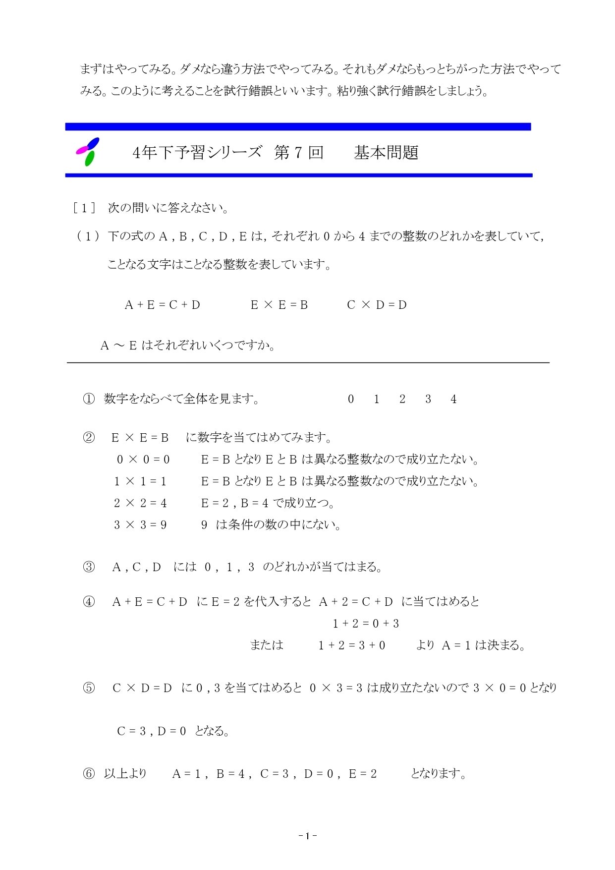 田中保成の四谷大塚予習シリーズ4年下 算数第7回 推理して解く