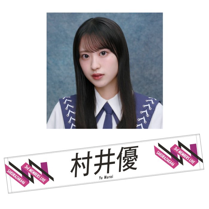 村山美羽 直筆サイン入りアクリルブロック （商品詳細ページ