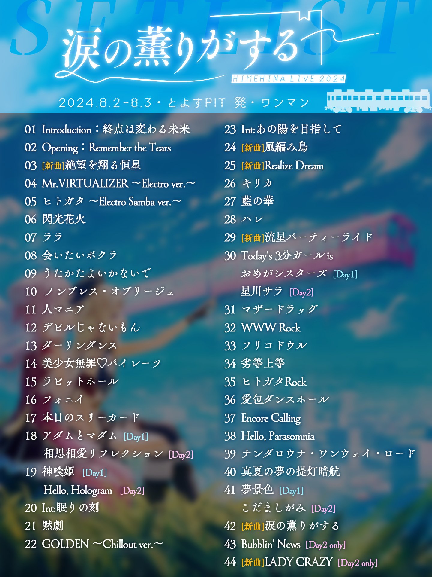 ヒメヒナ考察】HIMEHINA LIVE 2024「涙の薫りがする」のライブ