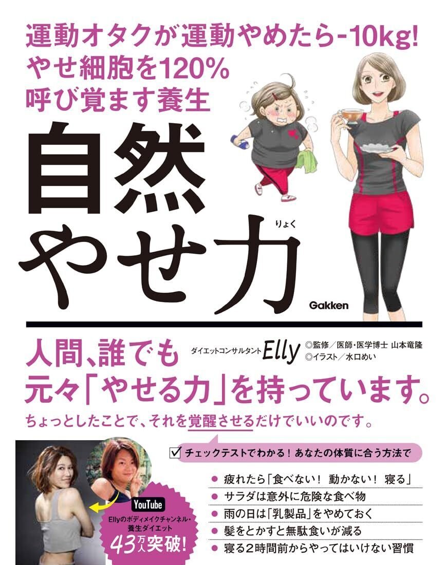 東洋医学の力で、自（おの）ずと痩せるとは？ 『自然やせ力（りょく）』|Elly（エリー） 学研｜美達大和（みたつやまと）