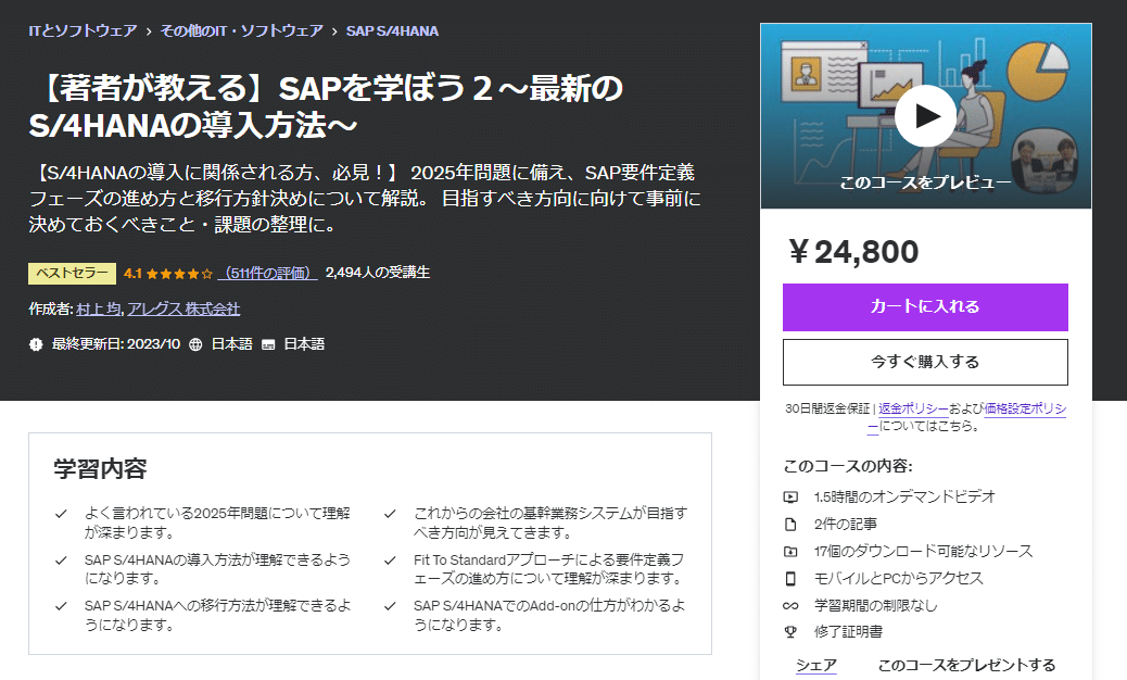 SAPを学ぶためにおすすめのUdemy教材5選｜webdrawer