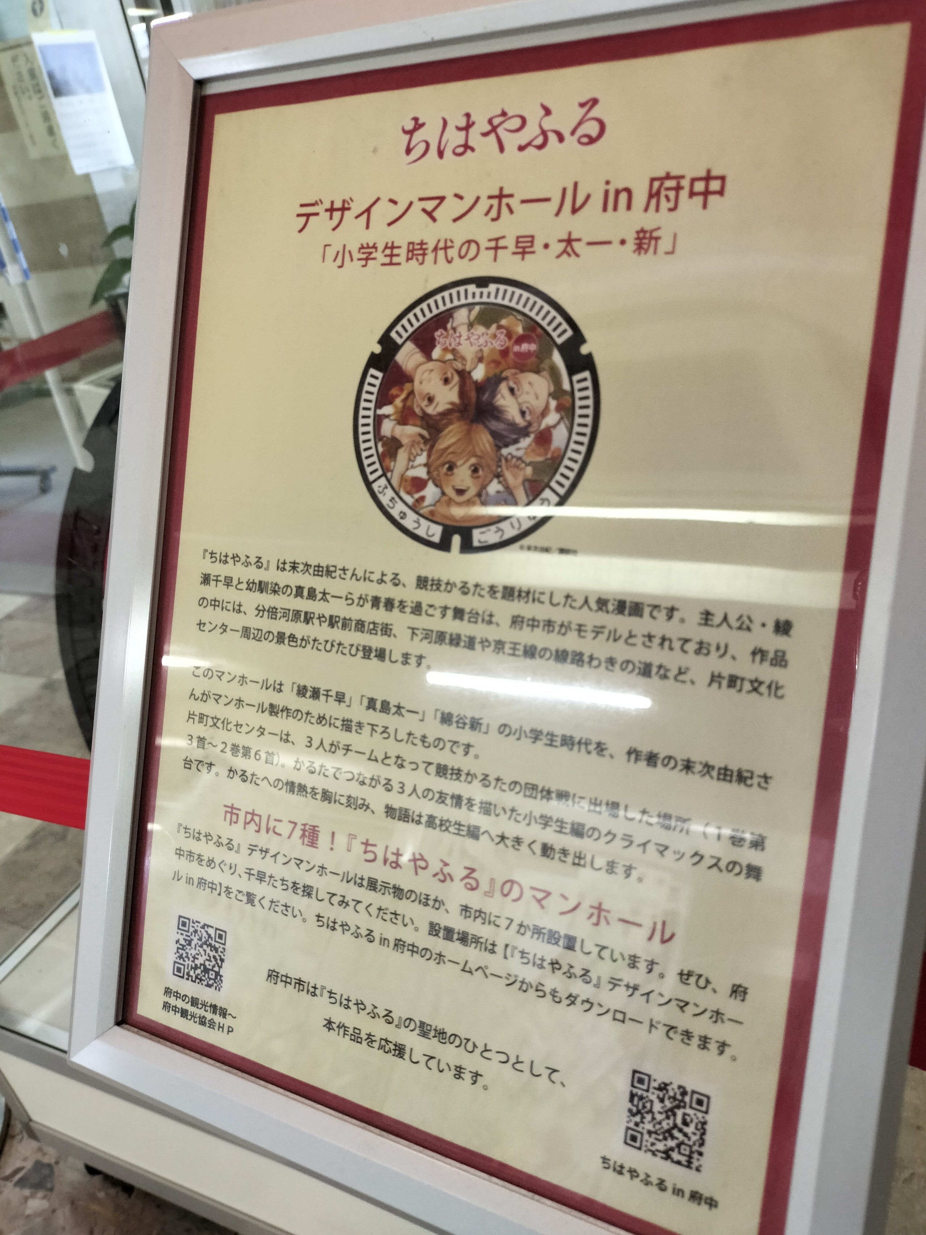 119.「ちはやふる」府中市のマンホールカード🎴｜マホカゲくん