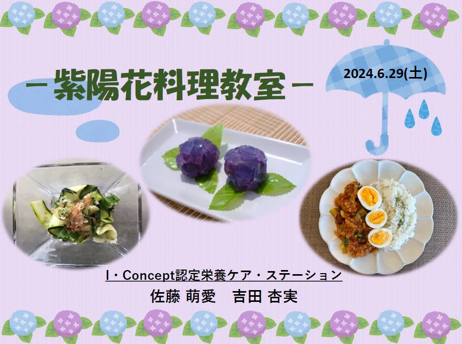[Cooking Class] Hydrangea Cooking Class 2024/6/29｜認定栄養ケア・ステーション I ...