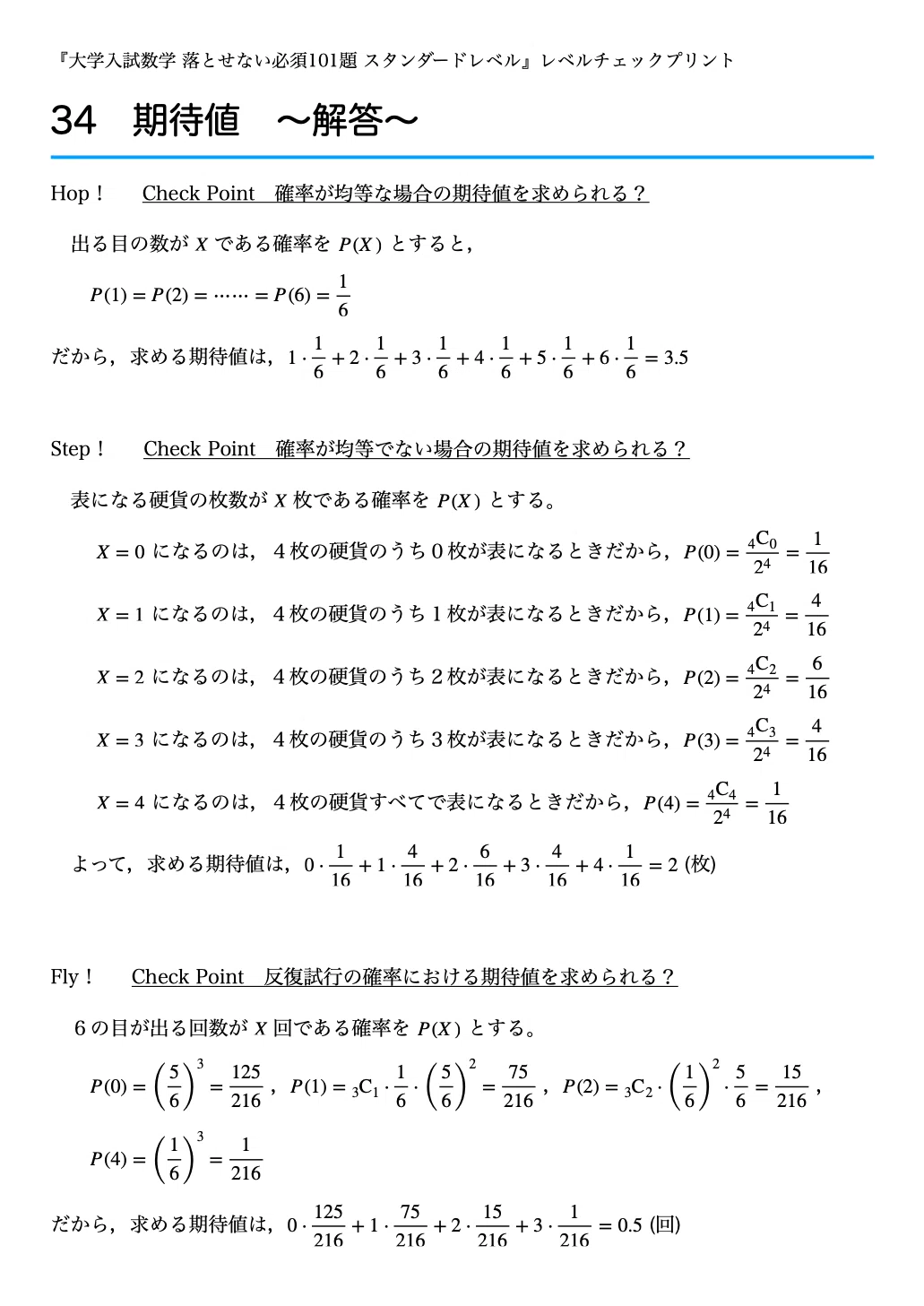 レベルチェックプリント #034 〜期待値〜 『大学入試数学 落とせない