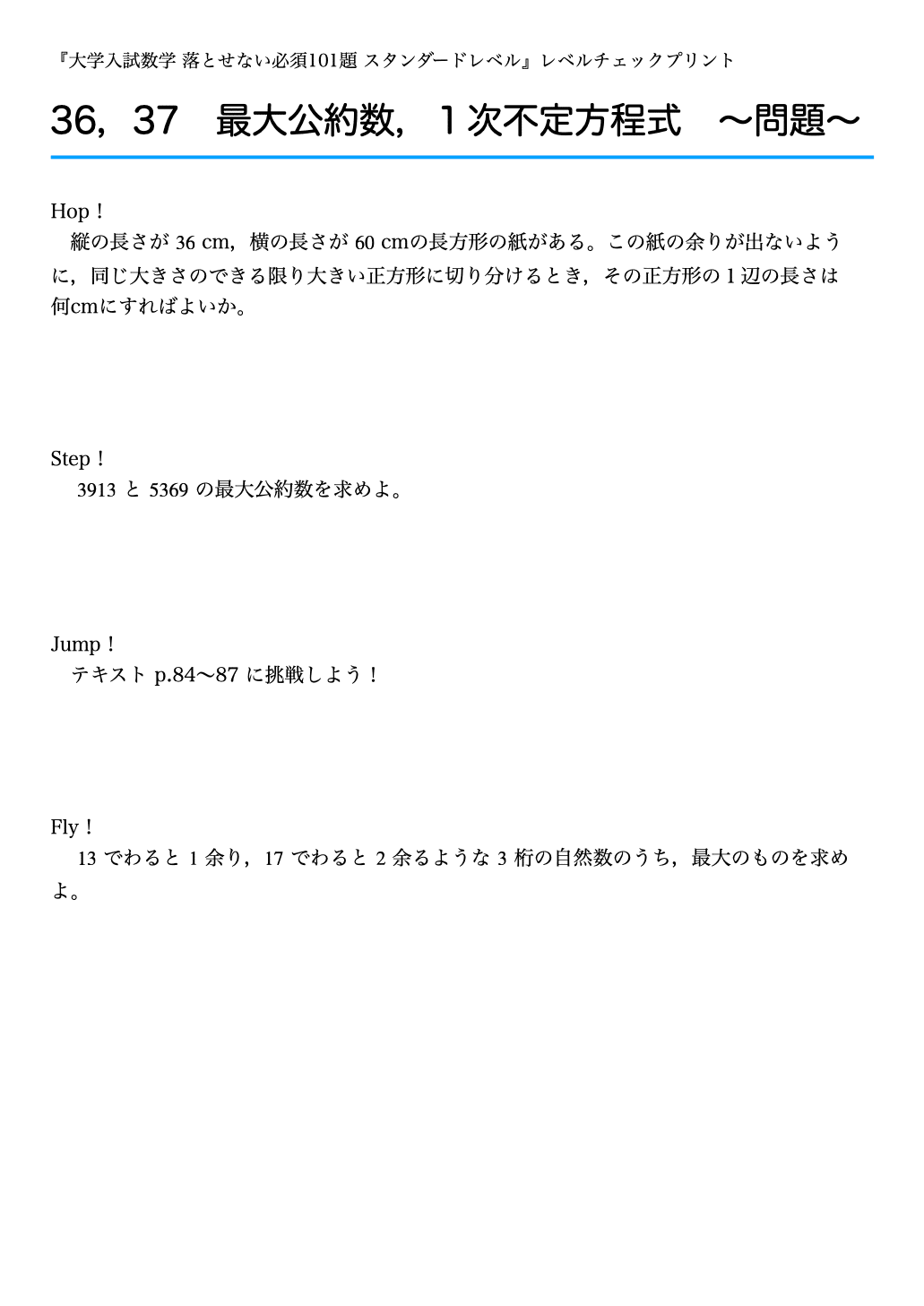 レベルチェックプリント #036,037 〜最大公約数，1次不定方程式