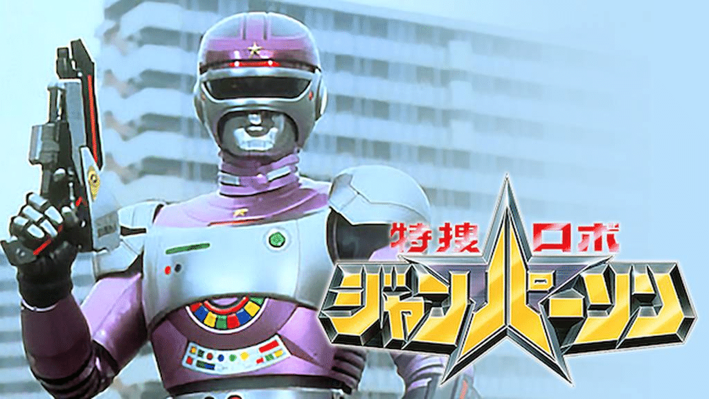🤖特捜ロボ ジャンパーソン🤖｜イタリアン
