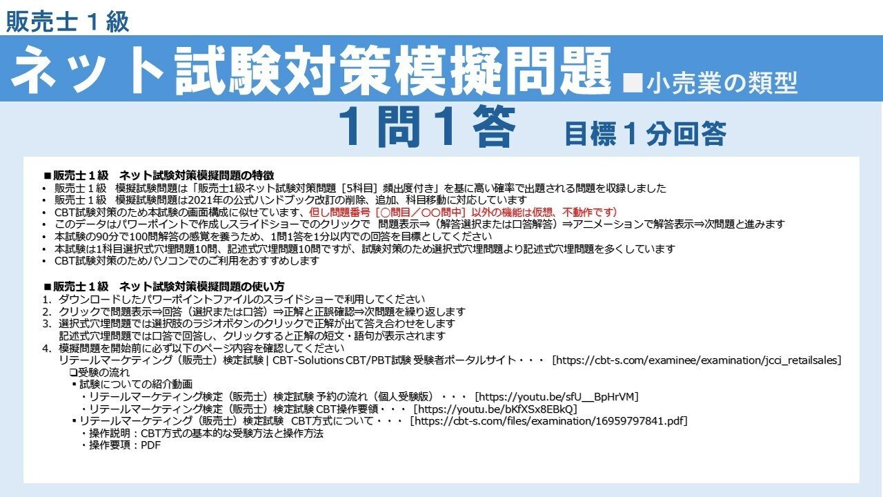 ネット試験対策！「販売士1級ネット試験模擬問題1問1答1分