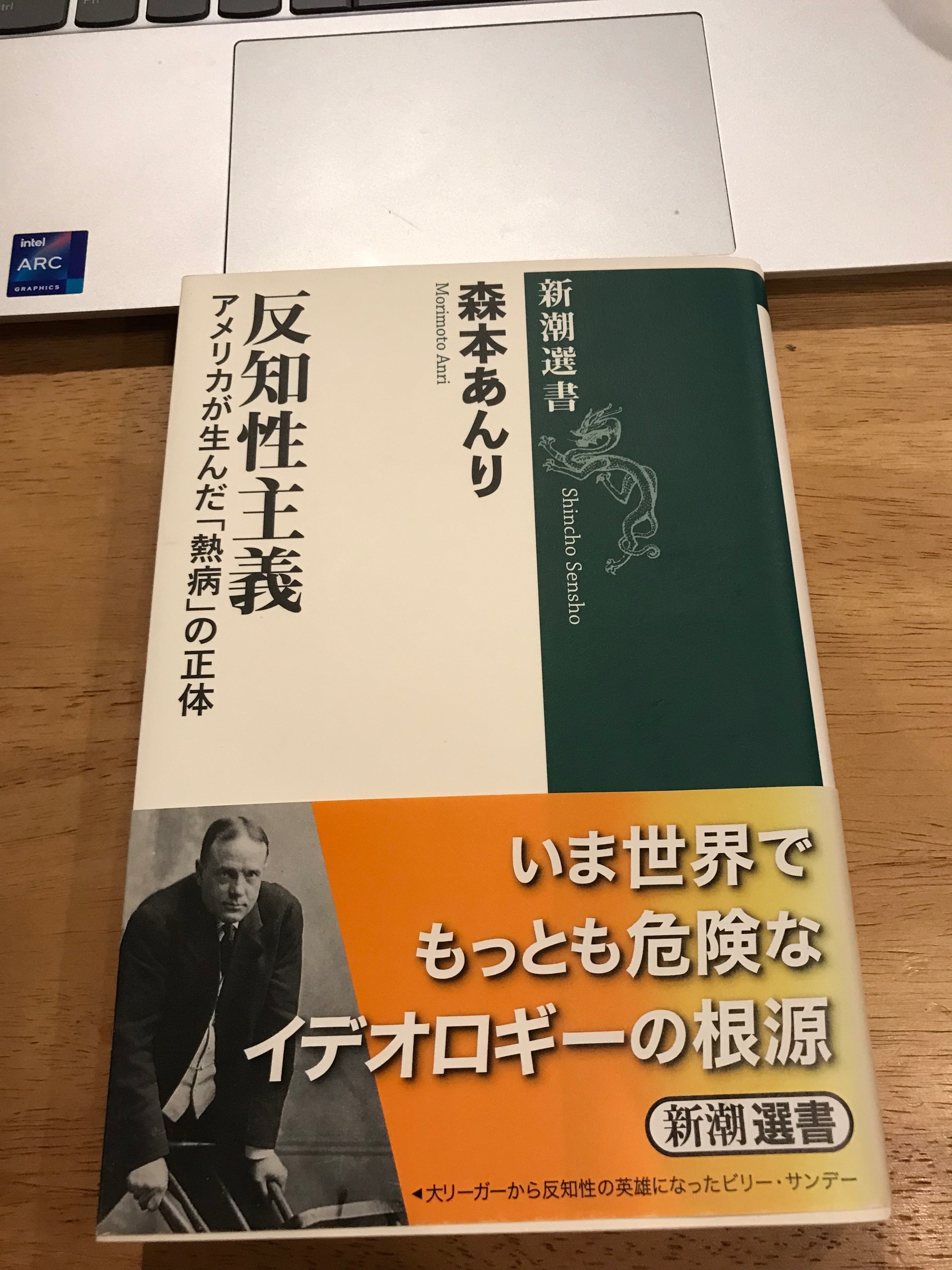 読書感想】「反知性主義」とは何なのかー説教師とラッパー、あと