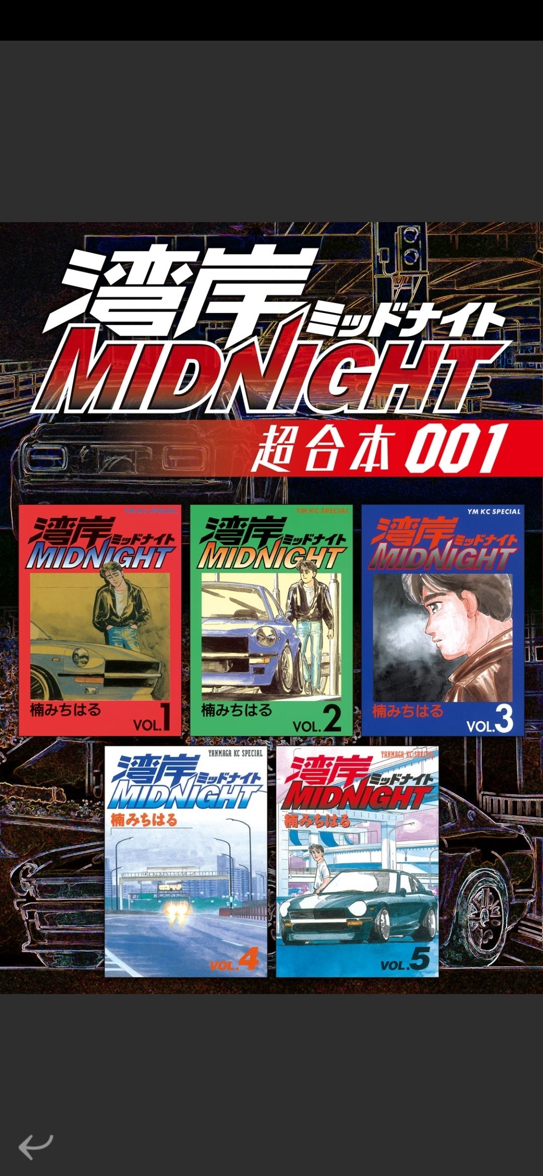 車好きを勝手に応援「頭文字D」＆「湾岸MIDNIGHT」ブックパスで