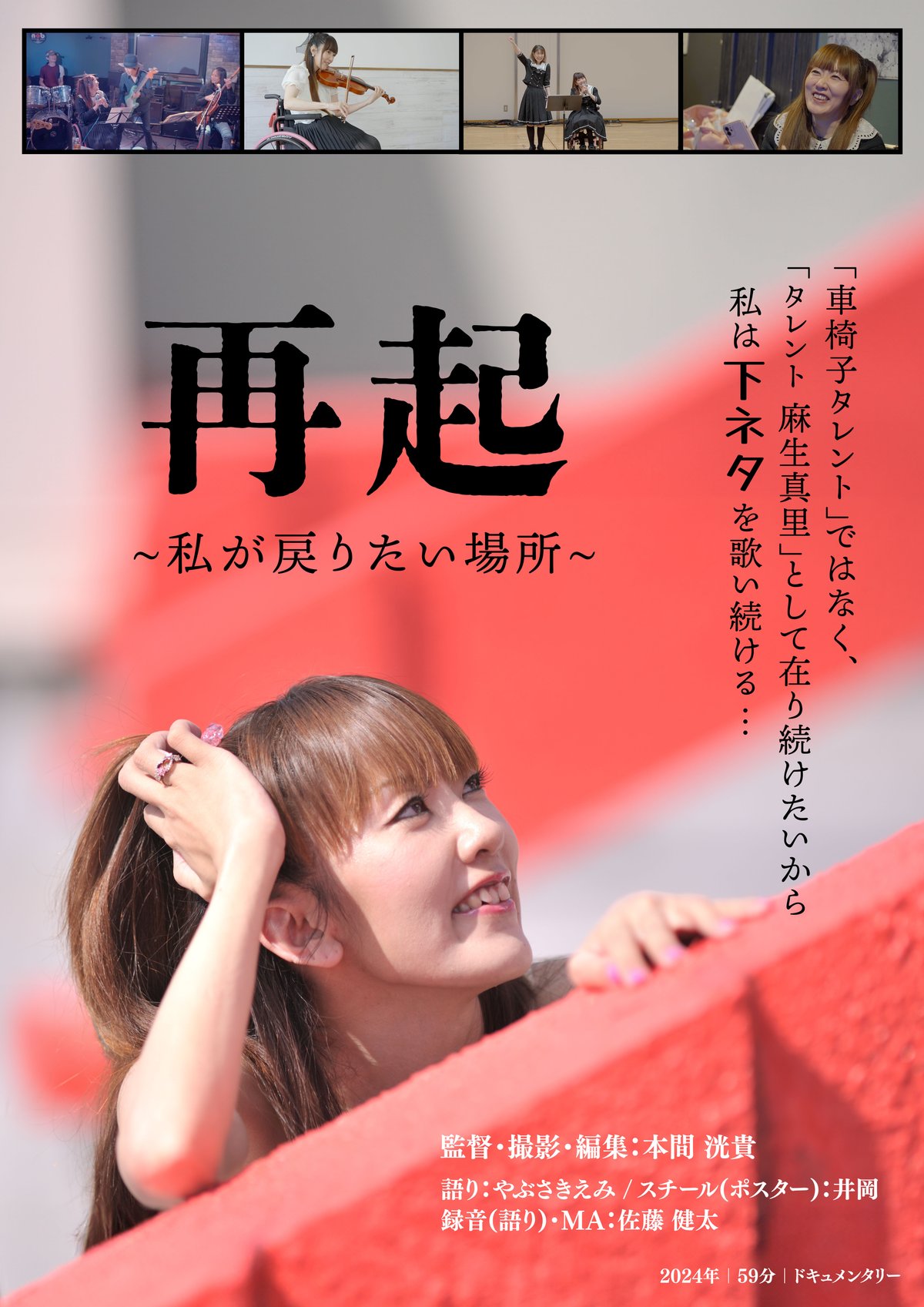 麻生まり 車椅子タレント」ではなく、「タレント 麻生真里」として在り続けたいから、私は下ネタを歌い続ける・・・｜本間 洸貴(Koki Homma)