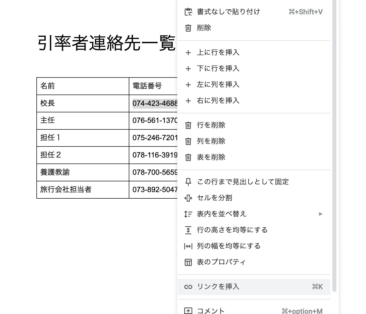 連絡先一覧に電話番号のリンクを貼る方法｜クルミ