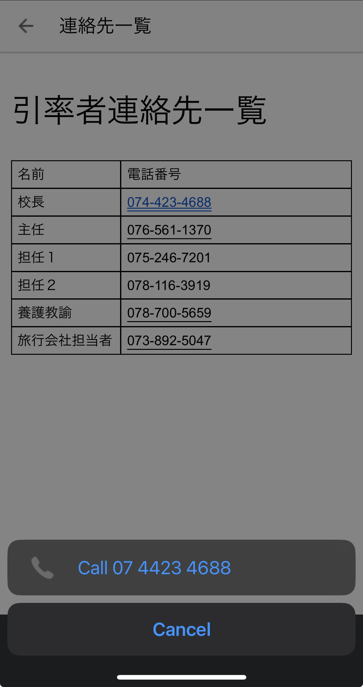 連絡先一覧に電話番号のリンクを貼る方法｜クルミ