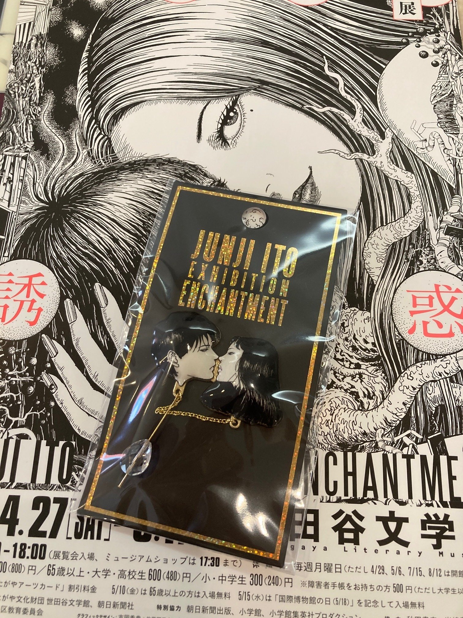 伊藤潤二展 誘惑 JUNJI ITO EXHIBITION : ENCHANTMENT』世田谷