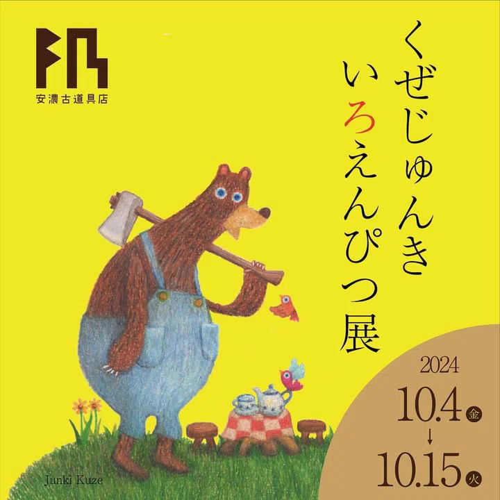 くぜじゅんき いろえんぴつ展｜安濃町へようこそ｜アノウラボ
