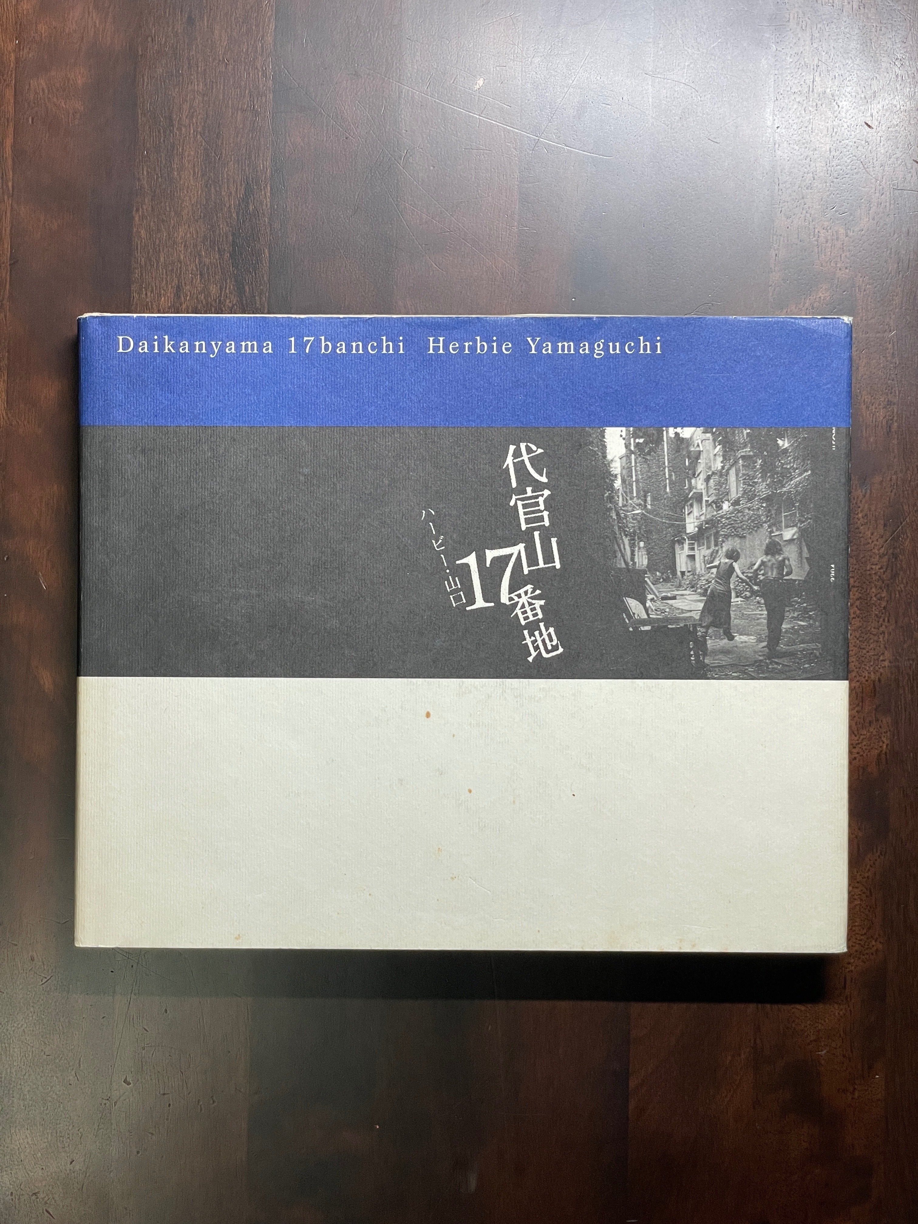 新編 代官山17番地 (SPACE SHOWER BOOKs) | ハービー・山口 |本