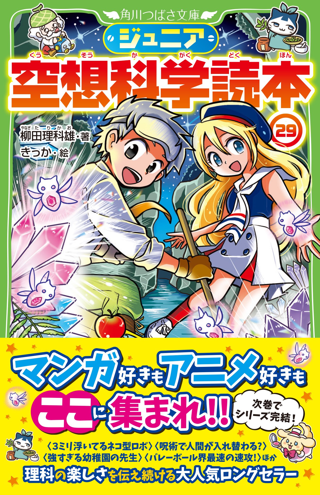 ジュニア空想科学読本 角川つばさ文庫 26巻セット 夏休み 小学生 読書