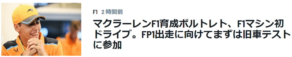 マクラーレンF1育成ボルトレト、F1マシン初ドライブ。FP1出走に向けてまずは旧車テストに参加