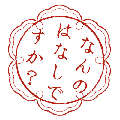 温泉 露出 JS 父娘 無修正 なんのはなしです課」通信 印鑑の3.7通目｜コニシ木の子