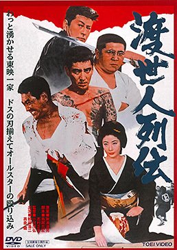 渡世人列伝｜林孟