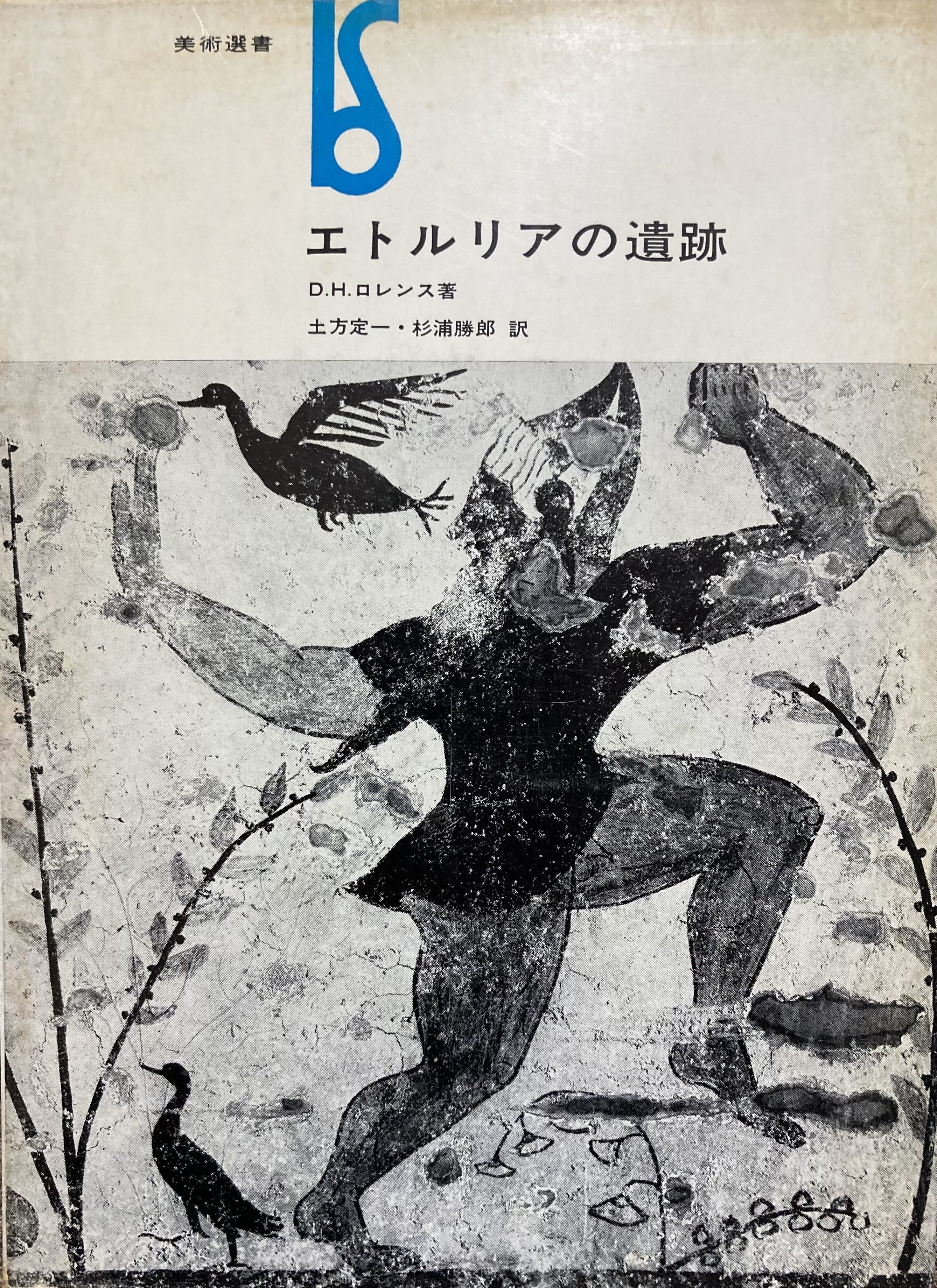 【絶版・希少】エトルリアの遺跡　D.H.ロレンス　初版 書評＞『エトルリアの遺跡』｜きーやん（木下裕治）