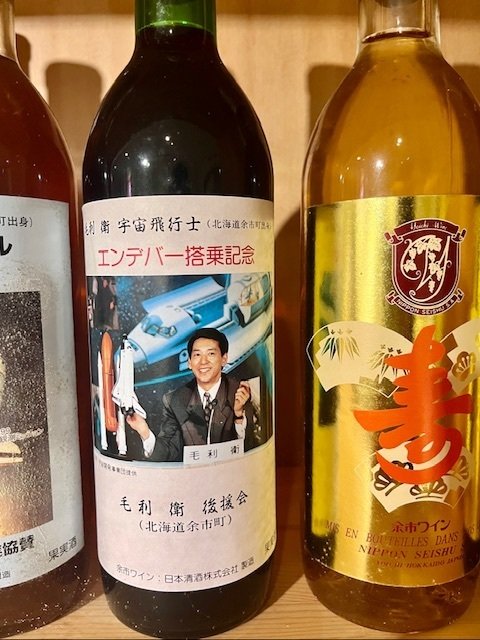余市ワインエンデバー搭乗記念ボトル毛利衛