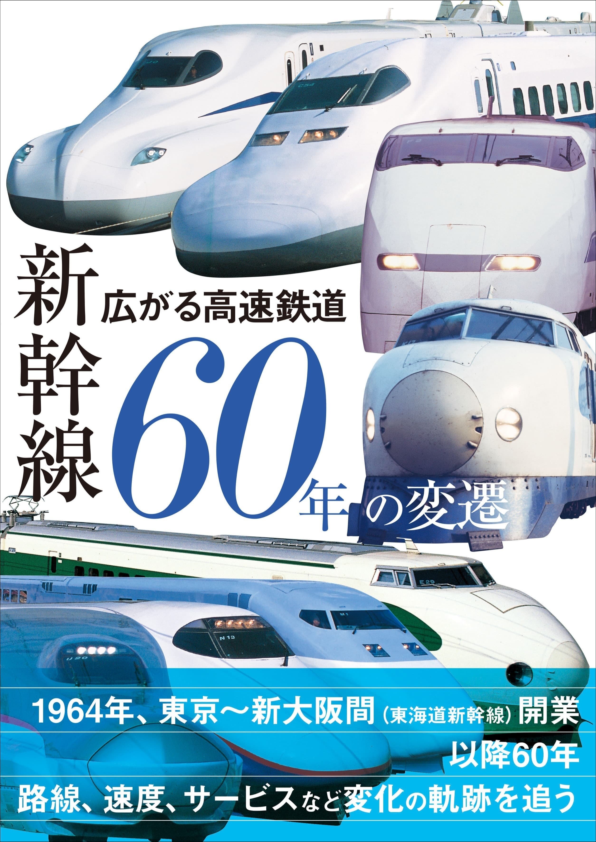 新幹線開業より60年の変遷をビジュアルで追う！ 『広がる高速鉄道