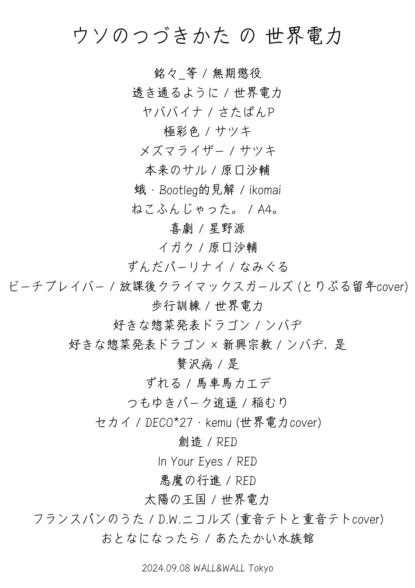 ウソのつづきかた」のセットリストに元動画と怪文書をつけた記事